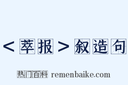 ＜萃报＞叙造句是什么意思的图片
